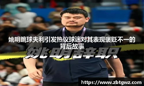 姚明跳球失利引发热议球迷对其表现褒贬不一的背后故事
