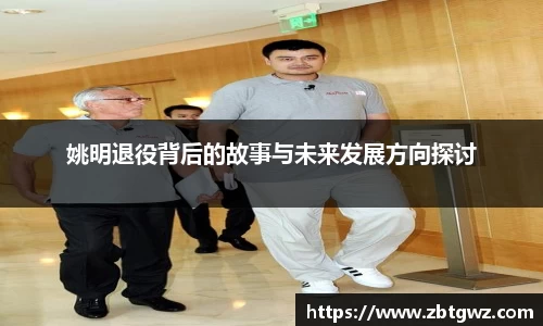 姚明退役背后的故事与未来发展方向探讨