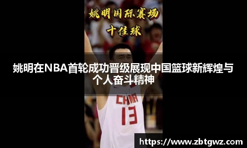 姚明在NBA首轮成功晋级展现中国篮球新辉煌与个人奋斗精神
