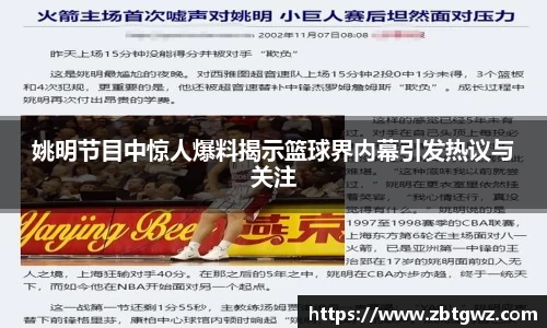 姚明节目中惊人爆料揭示篮球界内幕引发热议与关注