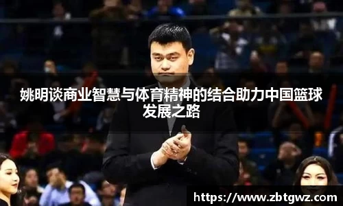 姚明谈商业智慧与体育精神的结合助力中国篮球发展之路