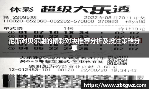 尼斯对贝尔谢的精彩对决推荐分析及投注策略分享