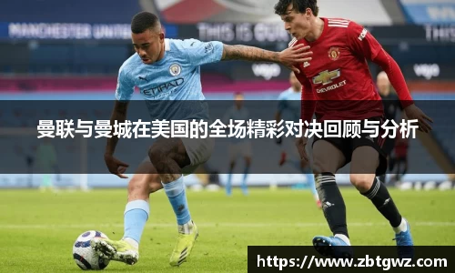 曼联与曼城在美国的全场精彩对决回顾与分析