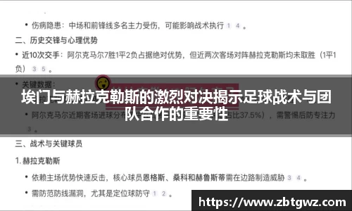 埃门与赫拉克勒斯的激烈对决揭示足球战术与团队合作的重要性