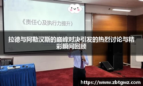 拉德与阿勒汉斯的巅峰对决引发的热烈讨论与精彩瞬间回顾