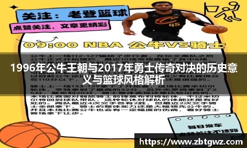 1996年公牛王朝与2017年勇士传奇对决的历史意义与篮球风格解析