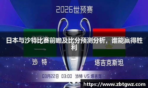日本与沙特比赛前瞻及比分预测分析，谁能赢得胜利