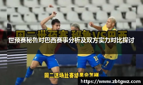 世预赛秘鲁对巴西赛事分析及双方实力对比探讨