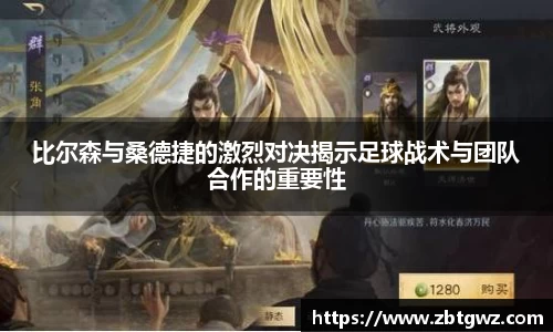 比尔森与桑德捷的激烈对决揭示足球战术与团队合作的重要性