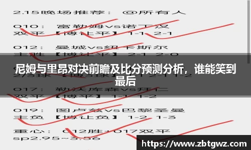 尼姆与里昂对决前瞻及比分预测分析，谁能笑到最后