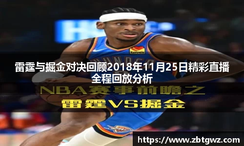 雷霆与掘金对决回顾2018年11月25日精彩直播全程回放分析