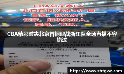 CBA精彩对决北京首钢迎战浙江队全场直播不容错过