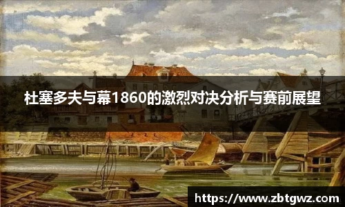 杜塞多夫与幕1860的激烈对决分析与赛前展望