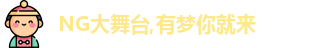 NG大舞台